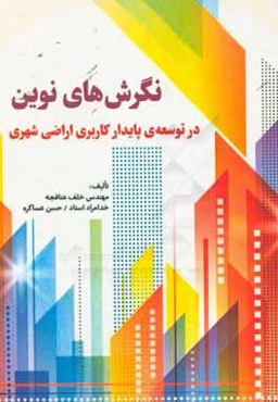 نگرش‌های نوین در توسعه‌ی پایدار کاربری اراضی شهری