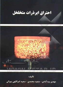 احتراق ابر ذرات متخلخل