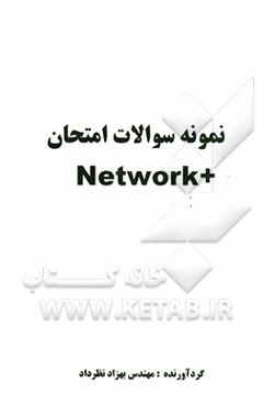 نمونه سوالات امتحان +Network