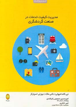 مدیریت کیفیت خدمات در صنعت گردشگری