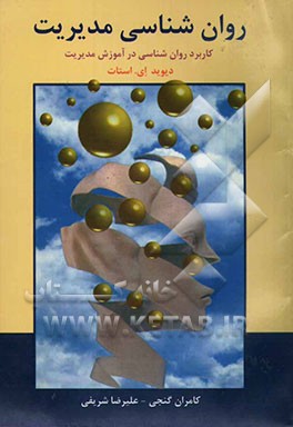 روان‌شناسی مدیریت (کاربرد روان‌شناسی در آموزش مدیریت