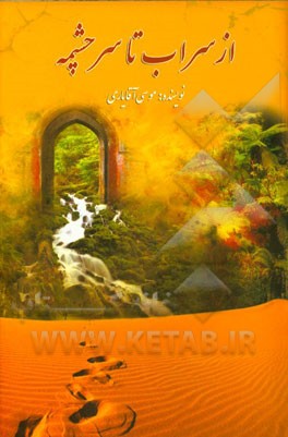 از سراب تا سرچشمه