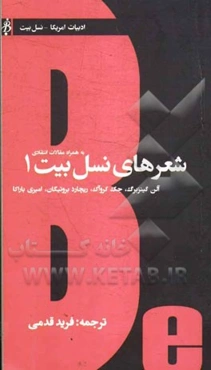 شعرهای نسل بیت 1: به همراه مقالات انتقادی
