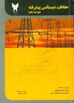 حفاظت دیستانس پیشرفته