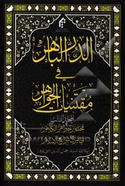 الدر الباهر فی مقتنیات الجواهر: مختصر جواهر الکلام فی شرح شرائع الاسلام