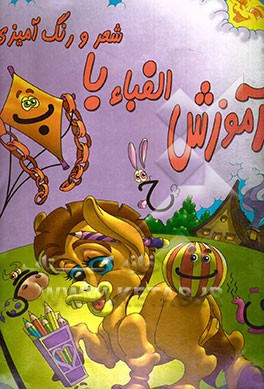 آموزش الفباء با شعر و رنگ‌آمیزی