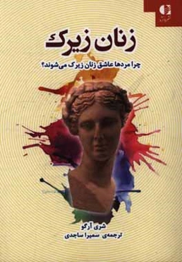 زنان زیرک: چرا مردها عاشق زنان زیرک می‌شوند؟