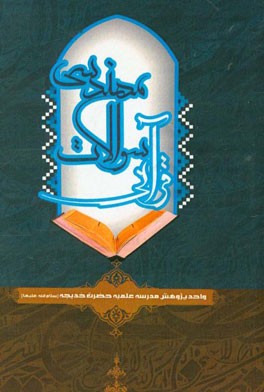 مهندسی سوالات قرآنی (بررسی واژه "یسئلونک" در قرآن)