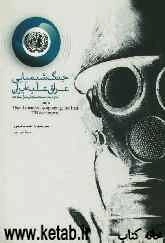 جنگ شیمیایی عراق علیه ایران به روایت اسناد سازمان ملل متحد