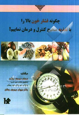 چگونه فشار خون بالا را با تغذیه صحیح کنترل و درمان نماییم؟