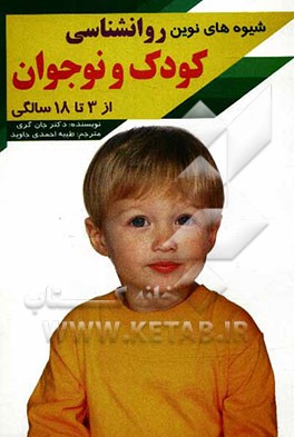 شیوه‌های نوین تربیت کودک: شیوه‌های نوین روانشناسی کودک و نوجوان 3 تا 18 سال