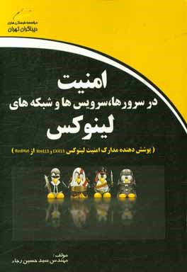 امنیت در سرورها، سرویس‌ها و شبکه‌های لینوکس (پوشش‌دهنده مدارک امنیت لینوکس RH413 و EX413 از RedHat)