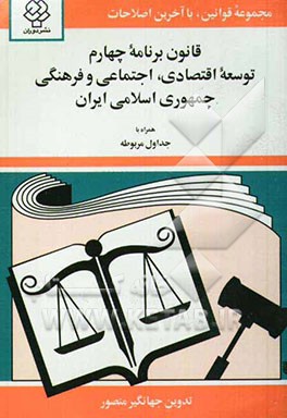 قانون برنامه چهارم توسعه اقتصادی، اجتماعی و فرهنگی جمهوری اسلامی ایران: مصوب 1383/6/11 مجلس شورای اسلامی و مصوب 1383/7/16 مجمع تشخیص مصلحت نظام
