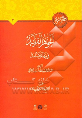 الجوهر الفرید فی مهام الاسانید