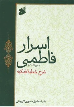 اسرار فاطمی "شرح خطبه فدکیه"