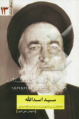 سیداسدالله: خاطراتی از شهید سیداسدالله مدنی