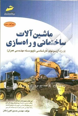 ماشین‌آلات ساختمانی و راه‌سازی (ویژه آزمونهای کارشناسی ناپیوسته مهندسی عمران)