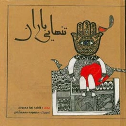 تنهایی باران