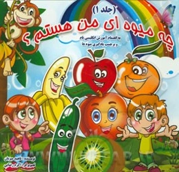 چه میوه‌ای من هستم؟ (به انضمام آموزش انگلیسی نام و برچسب یادگیری میوه‌ها)