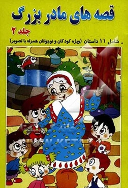 قصه‌های مادربزرگ