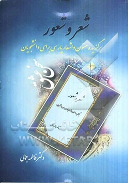 شعر و شعور: برگزیده متون و اشعار ادب پارسی برای دانشجویان