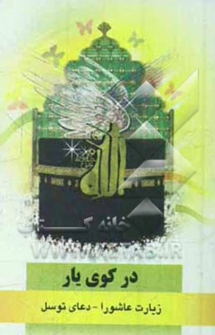 در کوی یار: زیارت عاشورا، دعای توسل