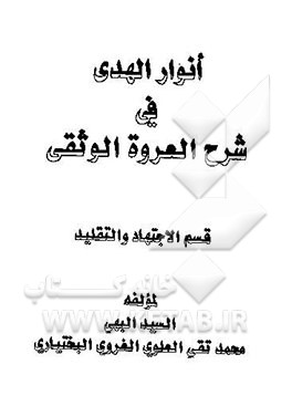 انوار الهدی فی شرح العروه الوثقی