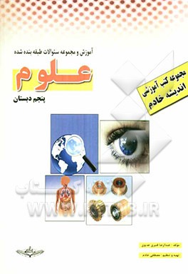 کتاب آموزشی - کار: علوم پنجم دبستان