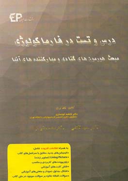 درس و تست مبحث هورمون‌های گنادی و مهارکننده‌های آن‌ها + مجموعه پرسش‌های آزمون‌های دکترای تخصصی داروسازی از سال 87 تا 97 به همراه پاسخنامه تشریحی و تحل