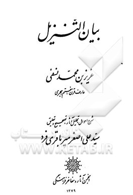 بیان التنزیل