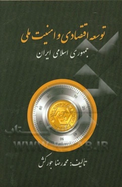 توسعه اقتصادی و امنیت ملی جمهوری اسلامی ایران