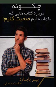 چگونه درباره‌ی کتاب‌هایی که نخوانده‌اید صحبت کنید