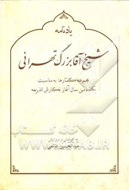 یادنامه شیخ آقابزرگ تهرانی