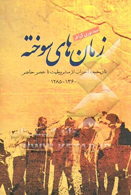 زمان‌های سوخته: تاریخچه احزاب از مشروطیت تا عصر حاضر (1285 تا 1360