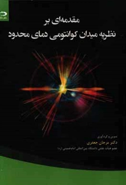 مقدمه‌ای بر نظریه میدان کوانتومی دمای محدود