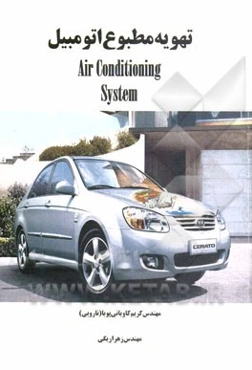 تهویه مطبوع اتومبیل