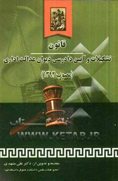قانون تشکیلات و آیین دادرسی دیوان عدالت اداری مصوب 1392 به انضمام: قانون دیوان عدالت اداری مصوب 1385، قانون شورای دولتی مصوب 1339