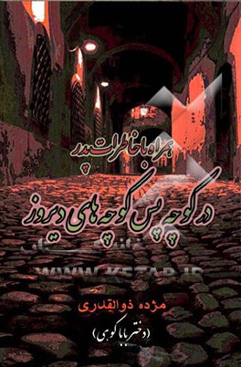 همراه با خاطرات پدر در کوچه پس کوچه‌های دیروز