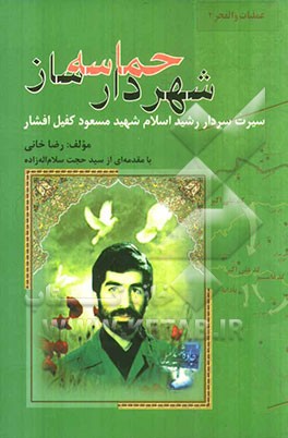 شهردار حماسه: سیرت سردار رشید اسلام شهید مسعود کفیل افشار