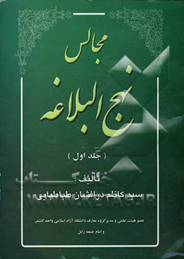 مجالس نهج البلاغه