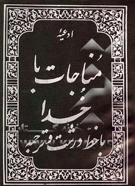 مناجات با خدا با خط درشت و ترجمه