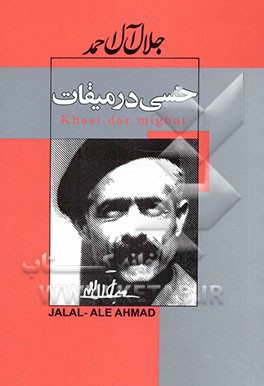 خسی در میقات