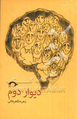 دیوار دوم