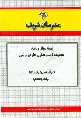 نمونه سوال و پاسخ مجموعه تربیت بدنی و علوم ورزشی کارشناسی ارشد 95 (بخش دهم)