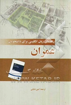 راهنمای انگلیسی برای دانشجویان رشته عمران