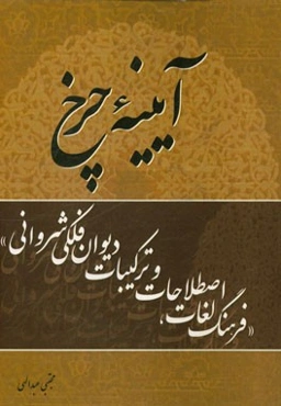 آیینه چرخ (فرهنگ لغات، اصطلاحات و ترکیبات دیوان فلکی‌شروانی)