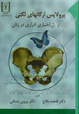 پرولاپس ارگانهای لگنی و بی‌اختیاری ادراری در زنان