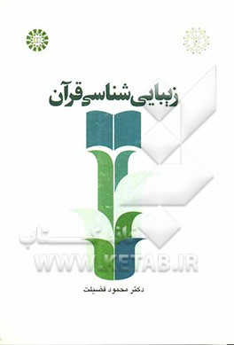 زیبایی‌شناسی قرآن