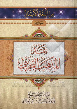 اشعه الایمان: نقد المذهب التجریبی