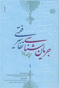 جریان‌شناسی تفاسیر فقهی: تاریخ، تطور و نمونه‌ها